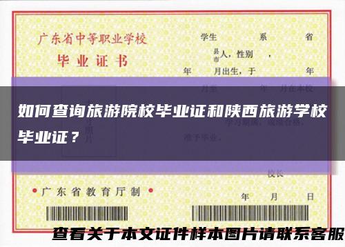 如何查詢旅游院校畢業證和陜西旅游學校畢業證？縮略圖