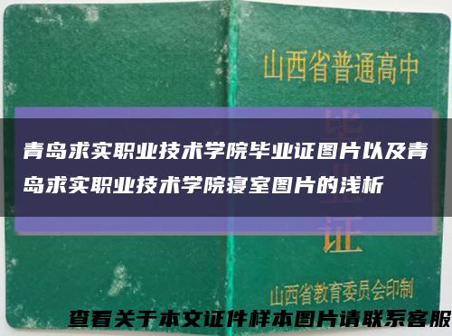 青島求實職業技術學院畢業證圖片以及青島求實職業技術學院寢室圖片的淺析縮略圖