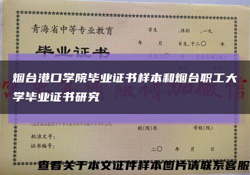 煙臺港口學院畢業證書樣本和煙臺職工大學畢業證書研究縮略圖