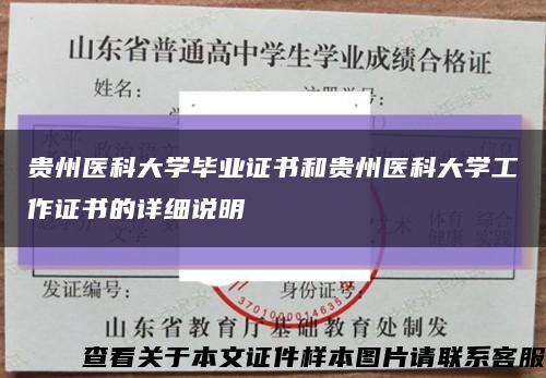 貴州醫科大學畢業證書和貴州醫科大學工作證書的詳細說明縮略圖