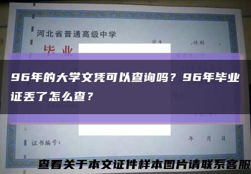 96年的大學文憑可以查詢嗎？96年畢業證丟了怎么查？縮略圖