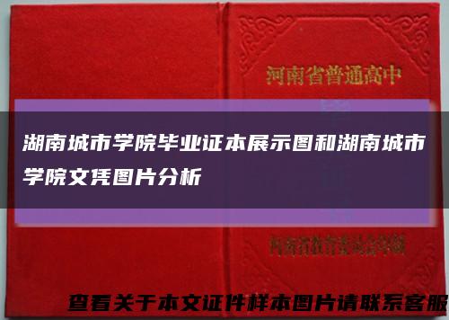 湖南城市學院畢業證本展示圖和湖南城市學院文憑圖片分析縮略圖