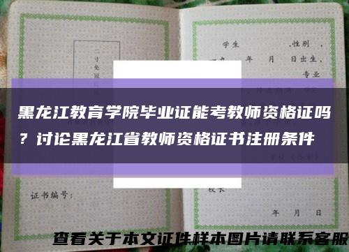 黑龍江教育學院畢業證能考教師資格證嗎？討論黑龍江省教師資格證書注冊條件縮略圖