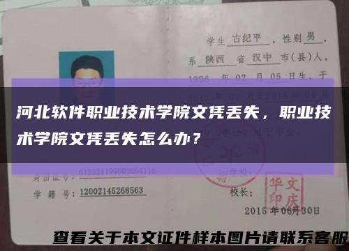 河北軟件職業技術學院文憑丟失，職業技術學院文憑丟失怎么辦？縮略圖
