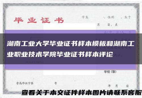 湖南工業大學畢業證書樣本模板和湖南工業職業技術學院畢業證書樣本評論縮略圖