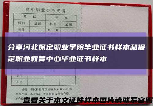 分享河北保定職業學院畢業證書樣本和保定職業教育中心畢業證書樣本縮略圖