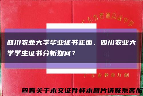 四川農業大學畢業證書正面，四川農業大學學生證書分析如何？縮略圖