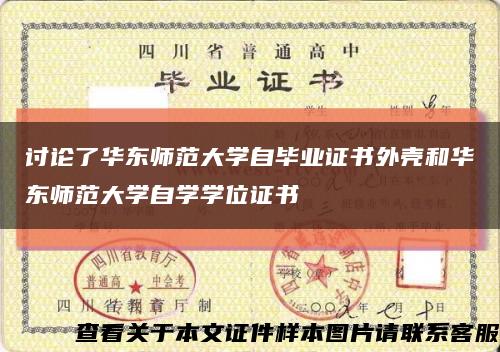 討論了華東師范大學自畢業證書外殼和華東師范大學自學學位證書縮略圖