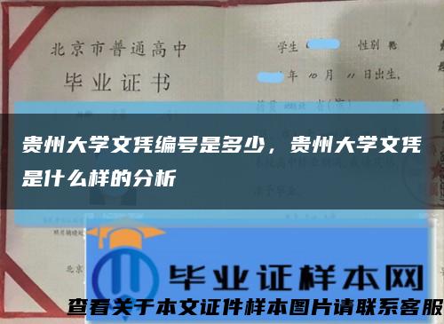 貴州大學文憑編號是多少，貴州大學文憑是什么樣的分析縮略圖