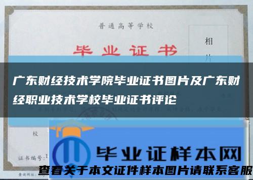 廣東財經技術學院畢業證書圖片及廣東財經職業技術學校畢業證書評論縮略圖