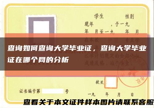 查詢如何查詢大學畢業證，查詢大學畢業證在哪個網的分析縮略圖