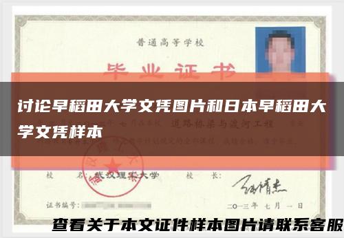 討論早稻田大學文憑圖片和日本早稻田大學文憑樣本縮略圖