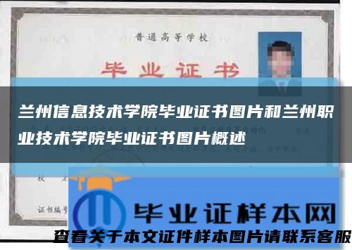 蘭州信息技術學院畢業證書圖片和蘭州職業技術學院畢業證書圖片概述縮略圖