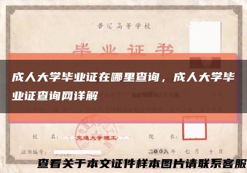 成人大學畢業證在哪里查詢，成人大學畢業證查詢網詳解縮略圖