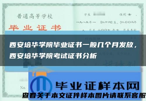 西安培華學院畢業證書一般幾個月發放，西安培華學院考試證書分析縮略圖