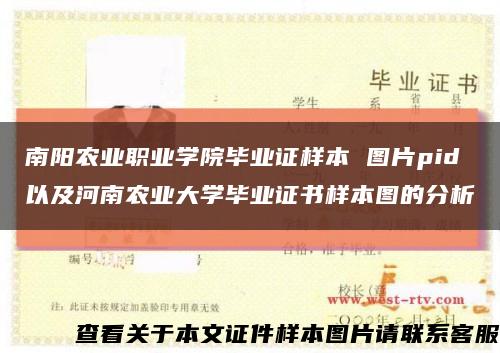 南陽農業職業學院畢業證樣本 圖片pid以及河南農業大學畢業證書樣本圖的分析縮略圖