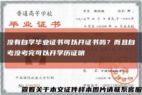 沒有自學畢業證書可以開證書嗎？而且自考沒考完可以開學歷證明縮略圖