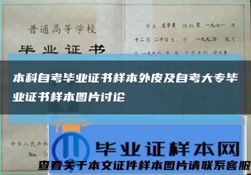 本科自考畢業證書樣本外皮及自考大專畢業證書樣本圖片討論縮略圖