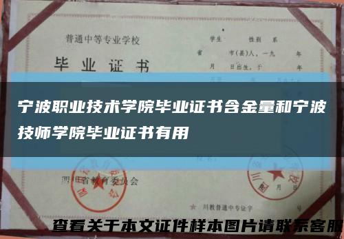 寧波職業技術學院畢業證書含金量和寧波技師學院畢業證書有用縮略圖