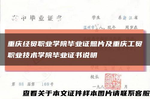 重慶經貿職業學院畢業證照片及重慶工貿職業技術學院畢業證書說明縮略圖