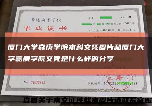 廈門大學嘉庚學院本科文憑圖片和廈門大學嘉庚學院文憑是什么樣的分享縮略圖