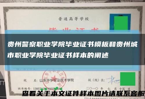 貴州警察職業學院畢業證書模板和貴州城市職業學院畢業證書樣本的闡述縮略圖