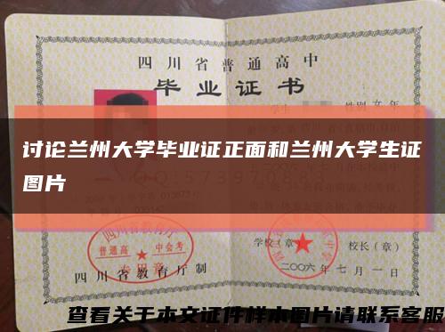 討論蘭州大學畢業證正面和蘭州大學生證圖片縮略圖