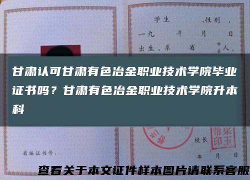 甘肅認可甘肅有色冶金職業技術學院畢業證書嗎？甘肅有色冶金職業技術學院升本科縮略圖