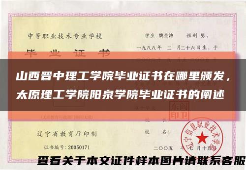 山西晉中理工學院畢業證書在哪里頒發，太原理工學院陽泉學院畢業證書的闡述縮略圖