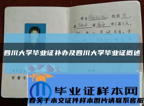 四川大學畢業證補辦及四川大學畢業證概述縮略圖