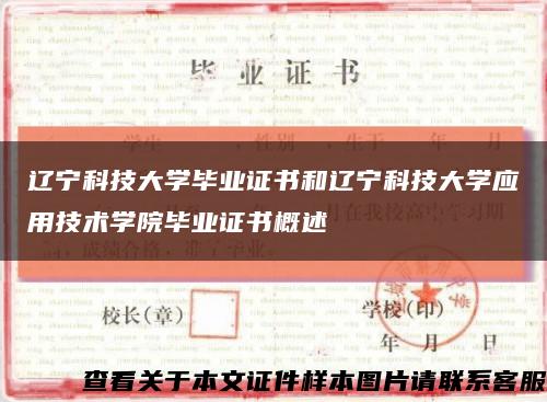 遼寧科技大學畢業證書和遼寧科技大學應用技術學院畢業證書概述縮略圖