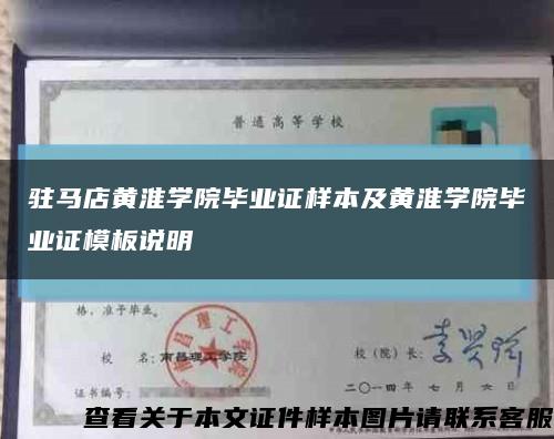 駐馬店黃淮學院畢業證樣本及黃淮學院畢業證模板說明縮略圖