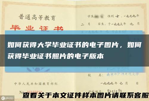如何獲得大學畢業證書的電子圖片，如何獲得畢業證書照片的電子版本縮略圖