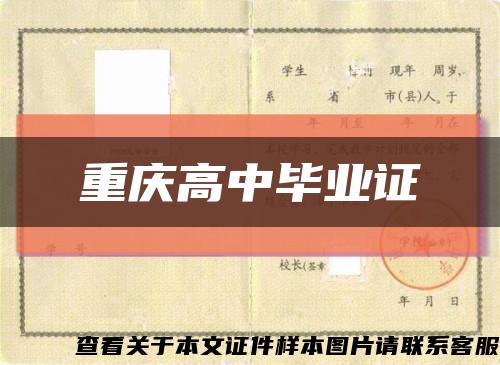 重慶高中畢業證縮略圖