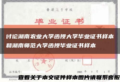 討論湖南農業大學函授大學畢業證書樣本和湖南師范大學函授畢業證書樣本縮略圖
