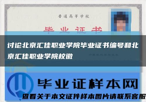 討論北京匯佳職業學院畢業證書編號和北京匯佳職業學院?；湛s略圖