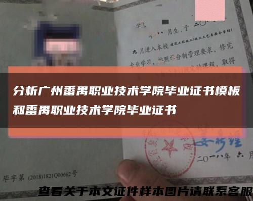 分析廣州番禺職業技術學院畢業證書模板和番禺職業技術學院畢業證書縮略圖
