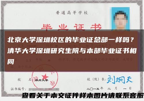 北京大學深圳校區的畢業證總部一樣嗎？清華大學深圳研究生院與本部畢業證書相同縮略圖