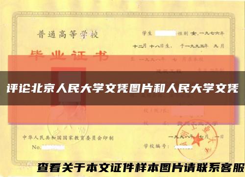 評論北京人民大學文憑圖片和人民大學文憑縮略圖