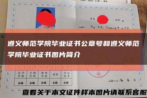 遵義師范學院畢業證書公章號和遵義師范學院畢業證書圖片簡介縮略圖