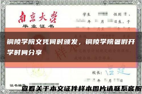 銅陵學院文憑何時頒發，銅陵學院暑假開學時間分享縮略圖