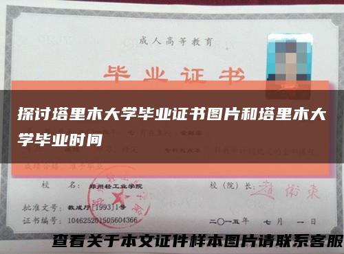 探討塔里木大學畢業證書圖片和塔里木大學畢業時間縮略圖