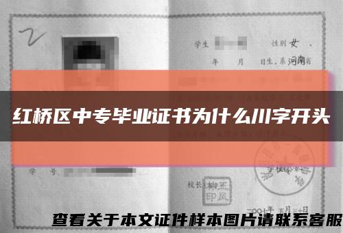 紅橋區中專畢業證書為什么川字開頭縮略圖