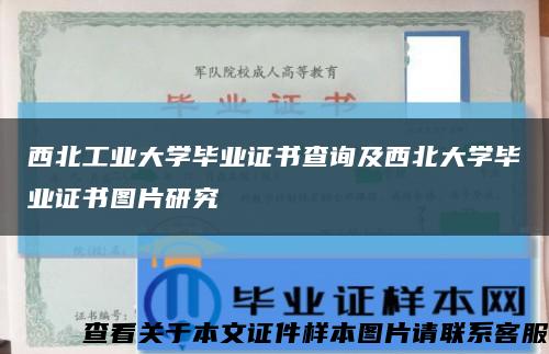 西北工業大學畢業證書查詢及西北大學畢業證書圖片研究縮略圖