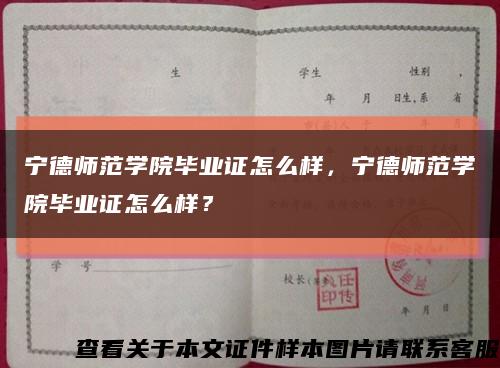 寧德師范學院畢業證怎么樣，寧德師范學院畢業證怎么樣？縮略圖