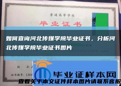 如何查詢河北傳媒學院畢業證書，分析河北傳媒學院畢業證書圖片縮略圖
