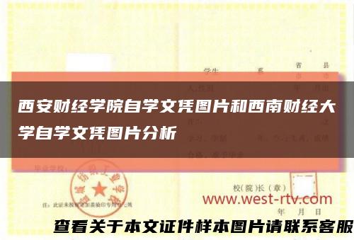 西安財經學院自學文憑圖片和西南財經大學自學文憑圖片分析縮略圖