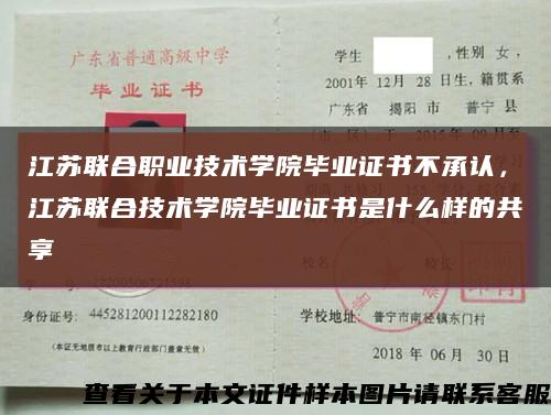 江蘇聯合職業技術學院畢業證書不承認，江蘇聯合技術學院畢業證書是什么樣的共享縮略圖