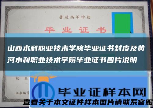 山西水利職業技術學院畢業證書封皮及黃河水利職業技術學院畢業證書圖片說明縮略圖