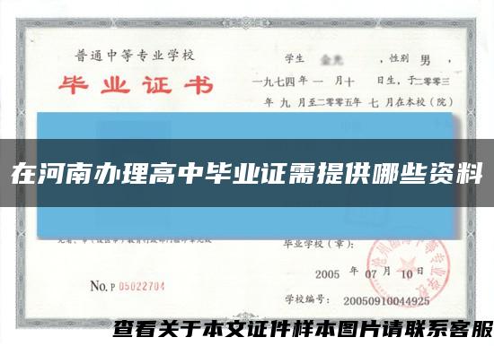 在河南辦理高中畢業證需提供哪些資料縮略圖